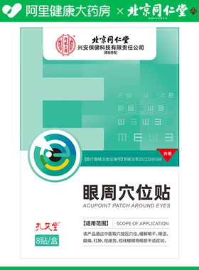 孔艾堂眼周穴位贴一盒装8贴/盒 175mmx70mm