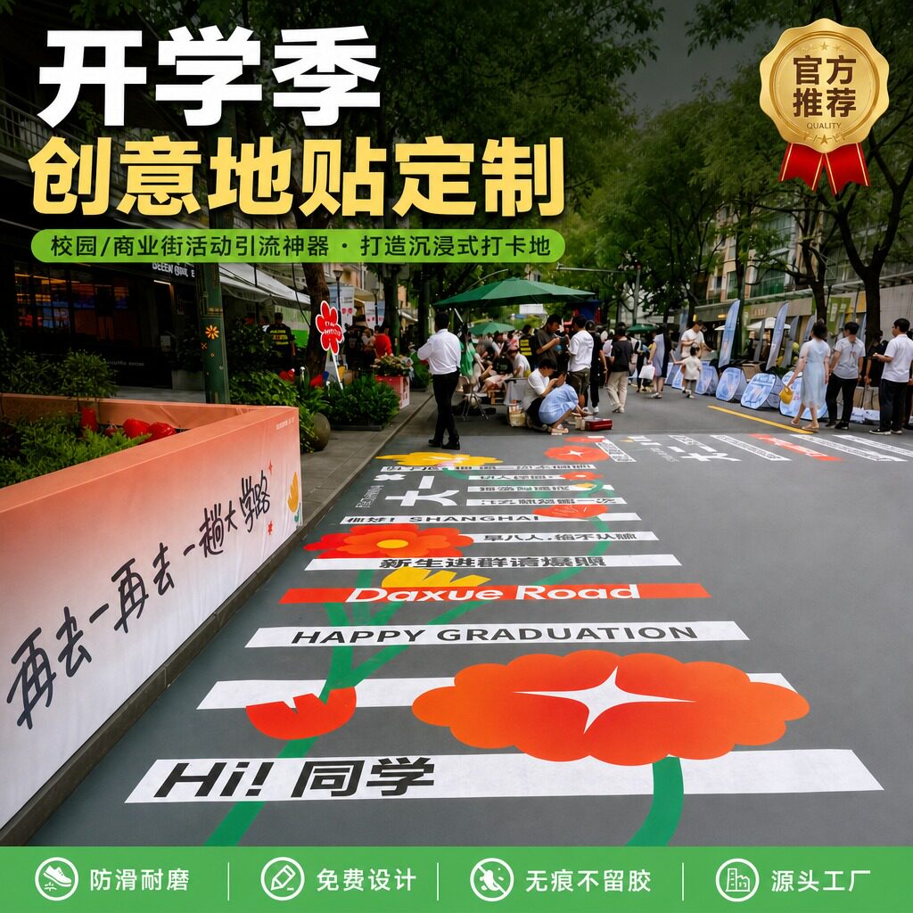 开学季创意地贴定制户外防滑耐磨地面贴纸校园商业街活动引流神器