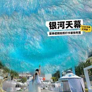 银河天幕雨丝帘风动流苏网红天空海吊顶景区打卡地造景布置商用