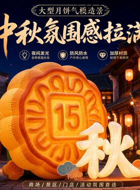 中秋发光月饼秋字气模引流定制