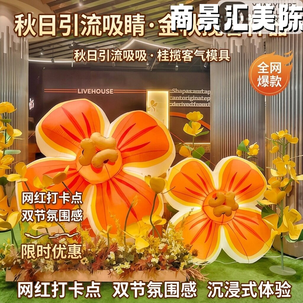 中秋桂花巨型发光气模落地美陈