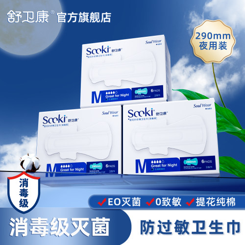 药房国货正品舒卫康夜用卫生巾