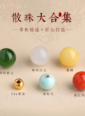 黄金和田玉散珠手串diy配饰碧玉