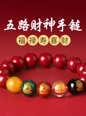 缘之固朱砂手串五路财神手串
