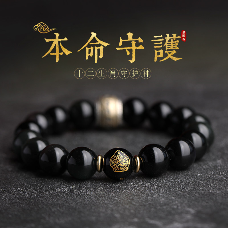 天然黑曜石本命佛手链十二生肖手串六字真言转运珠招财手珠佛珠
