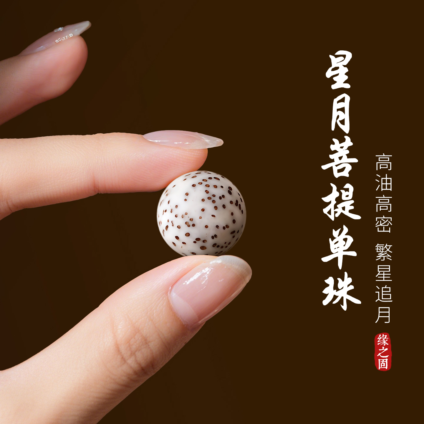 天然海南星月菩提散珠单珠子佛珠