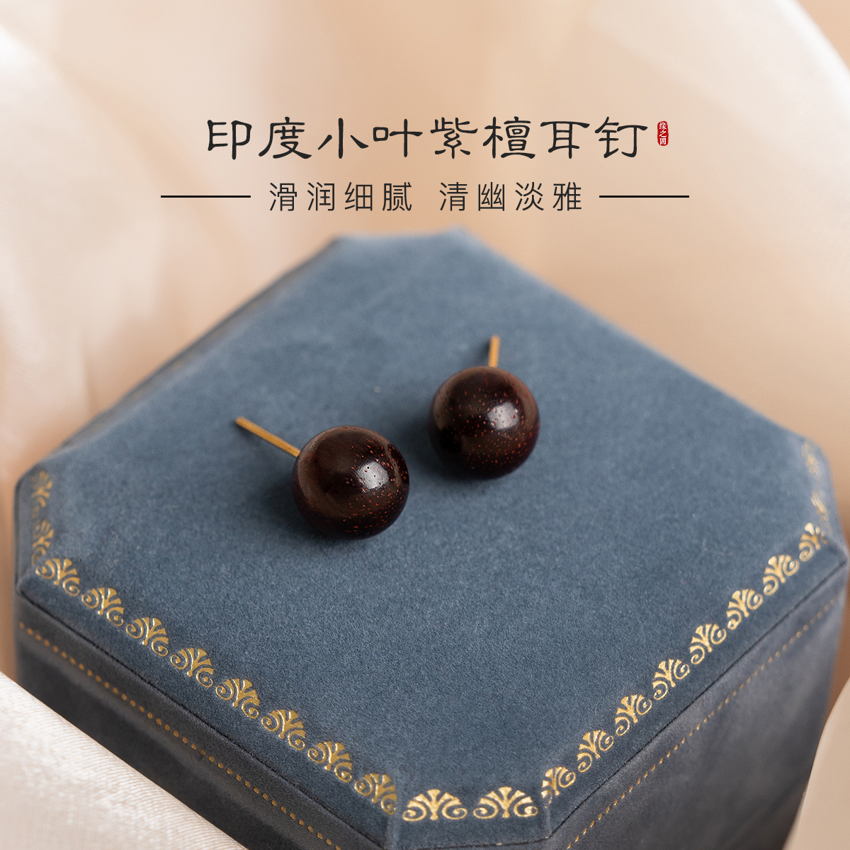 印度小叶紫檀豆豆耳钉女纯银耳坠