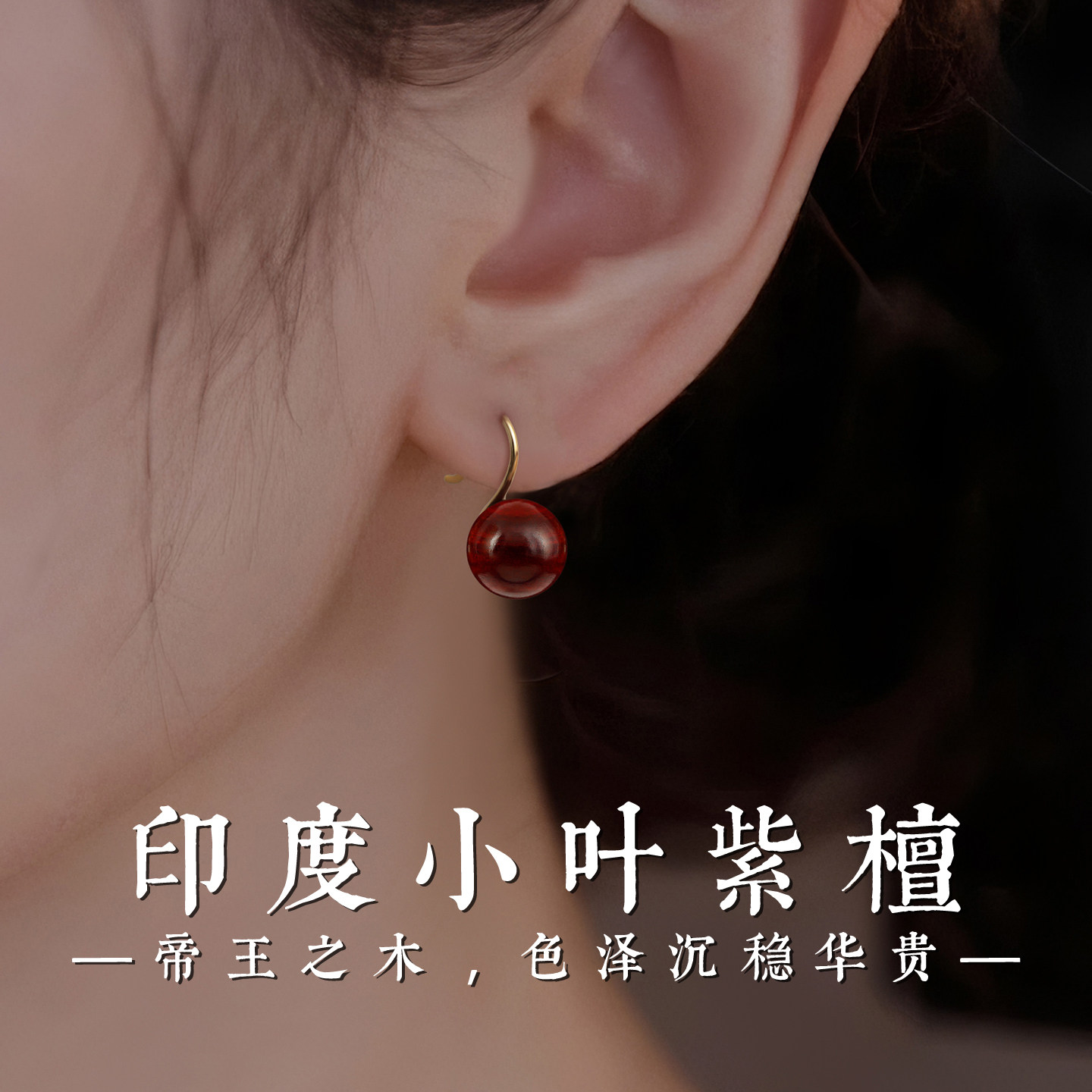 印度小叶紫檀耳环女S925纯银高跟鞋款耳钩小众设计感圆珠木质耳坠