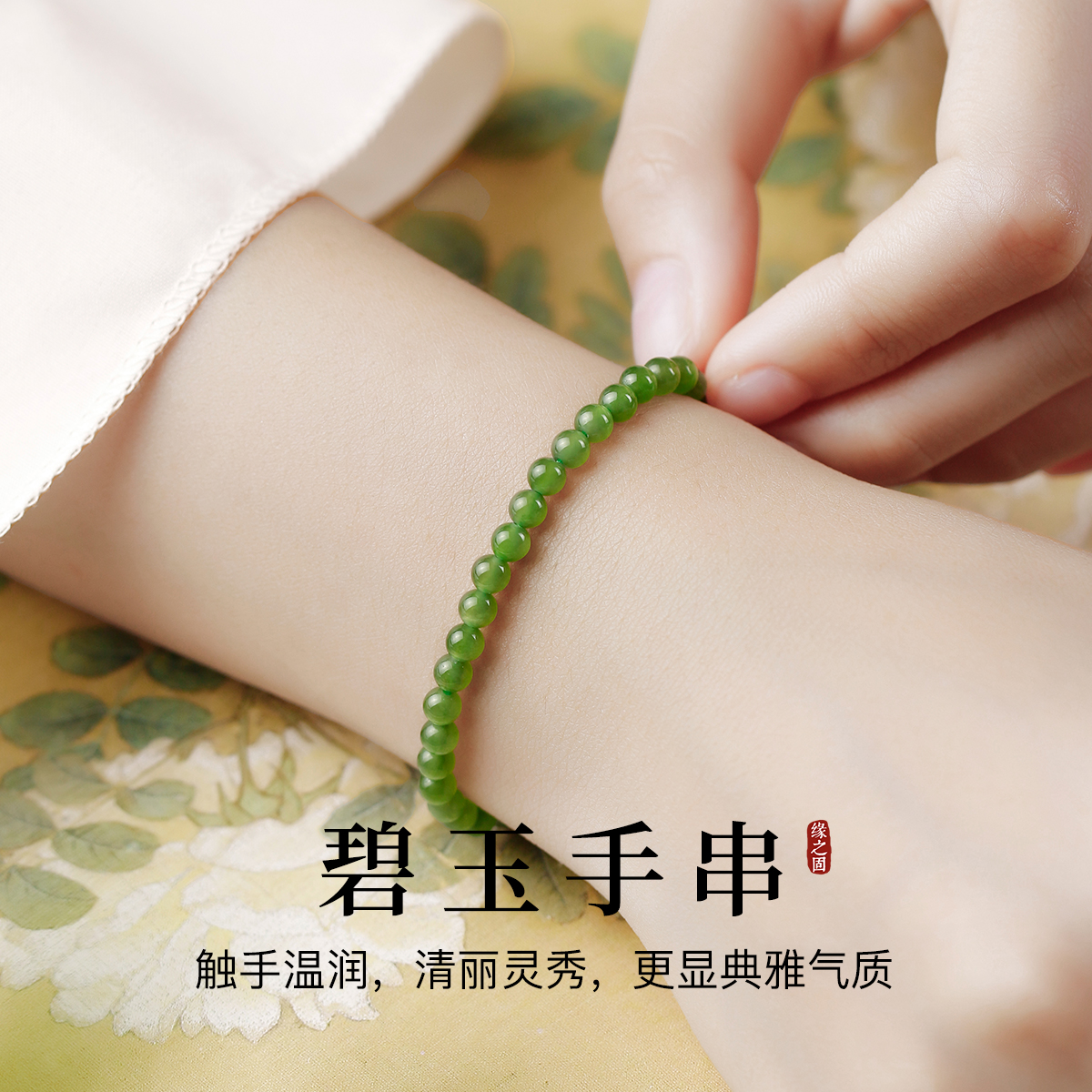 和田玉碧玉手链