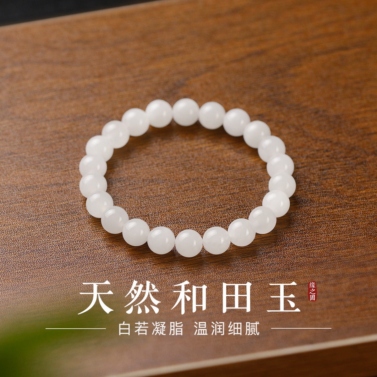 纯天然和田玉羊脂白玉素圈手串