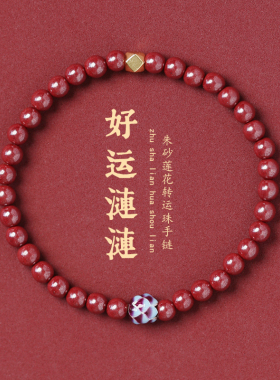 朱砂手链女纯银莲花好运手串