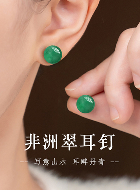 S999纯银天然非洲翠耳钉女简约养耳洞耳坠轻奢高级感绿色玉石耳饰
