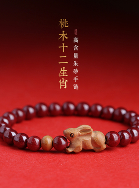 龙年朱砂手串女十二生肖桃木手链