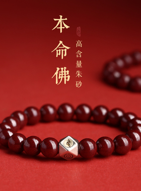 朱砂本命佛手串s925银男女手串