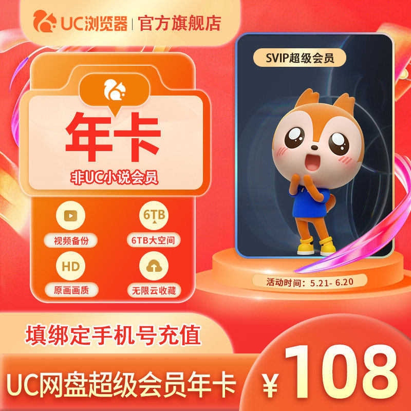 【uc网盘年卡】uc会员浏览器网盘超级会员年卡 svip云收藏流畅播