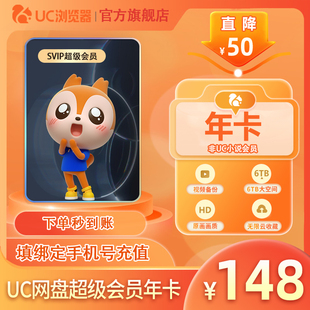 【官方直充】uc会员浏览器网盘超级会员年卡svip云收藏流畅播s