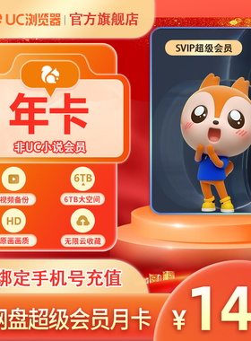 【官方直充】uc会员浏览器网盘超级会员年卡svip云收藏流畅播
