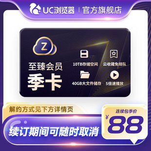 【自动续订】UC网盘至臻会员季卡 uc浏览器三个月会员 视频云收藏