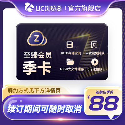【自动续订】UC网盘至臻会员季卡 uc浏览器三个月会员 视频云收藏