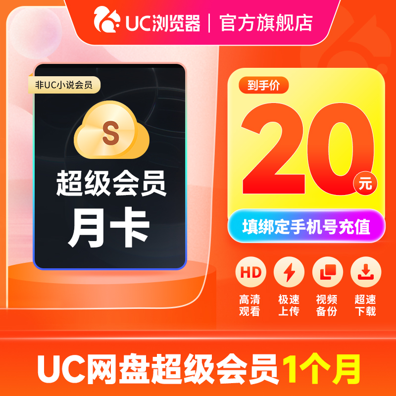 【官旗正品】uc会员浏览器网盘超级会员svip30天无限云收藏1个月