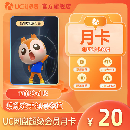 【官方直充】UC网盘会员月卡 uc会员1个月uc浏览器svip会员月卡
