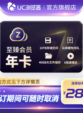 【自动续订】UC网盘至臻会员年卡 uc浏览器12个月会员 视频云收藏