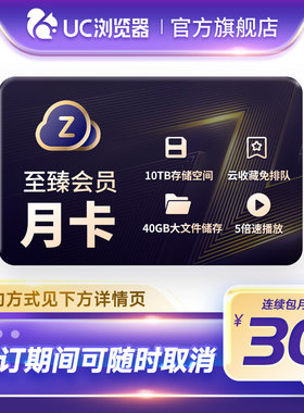 【自动续订】UC网盘至臻会员月卡uc浏览器视频云收藏一个月会员