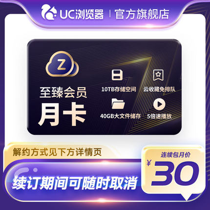 【自动续订】UC网盘至臻会员月卡uc浏览器视频云收藏一个月会员