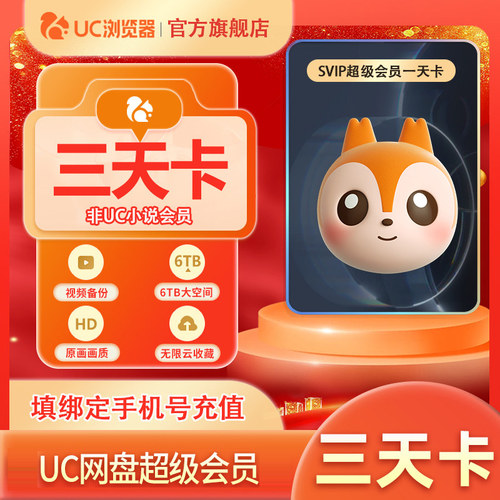 【官旗直充】UC网盘超级会员3天卡 UC浏览器SVIP会员视频云收藏