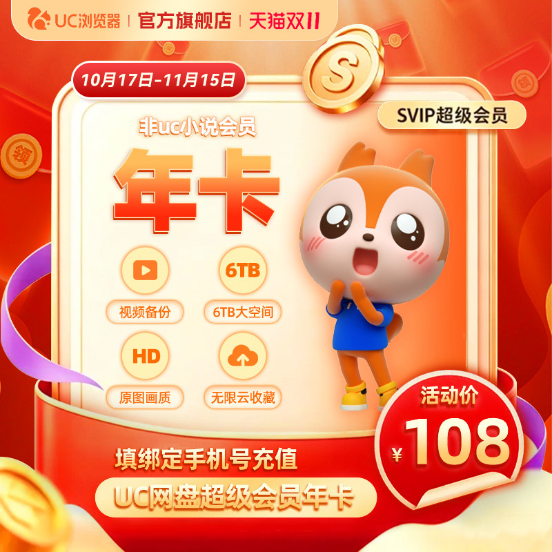 【uc网盘年卡】uc会员浏览器网盘超级会员年卡 svip云收藏流畅播