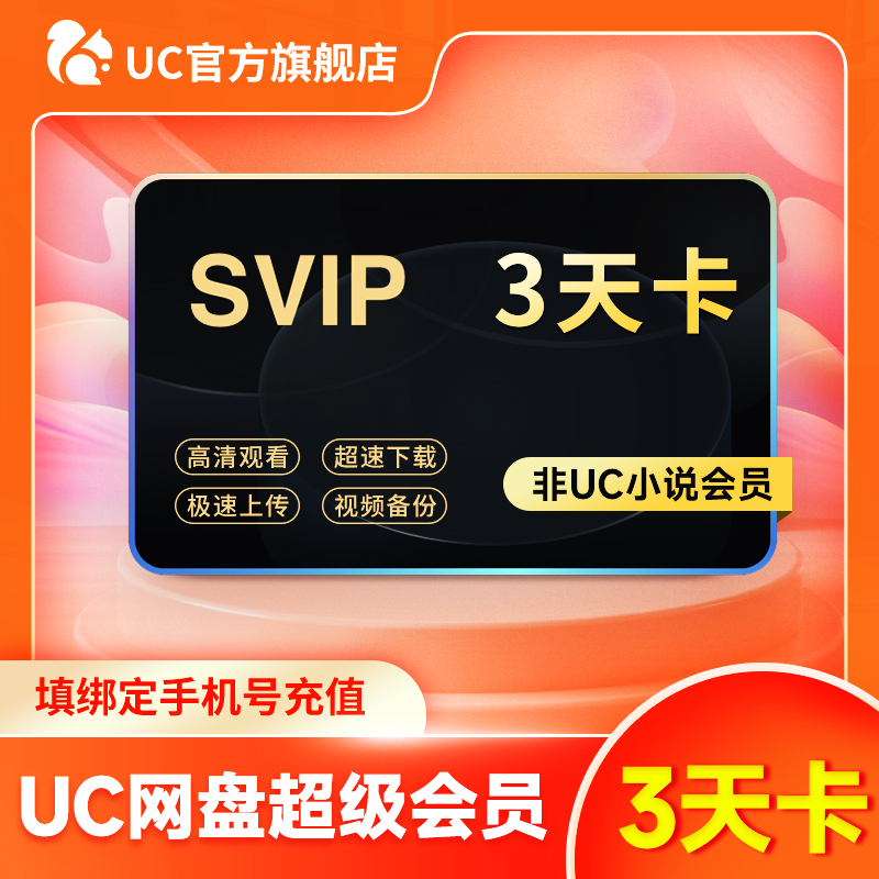 UC网盘超级会员3天卡 UC浏览器SVIP会员视频云收藏官方直冲到账