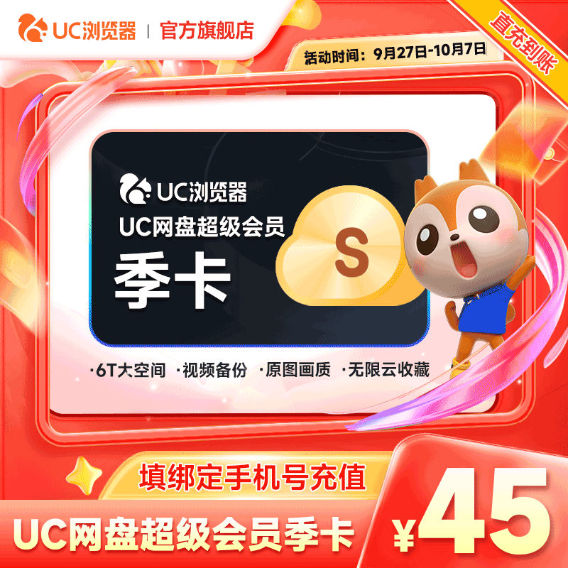 【官旗正品】uc会员浏览器网盘超级会员季卡svip无限云收藏90天-
