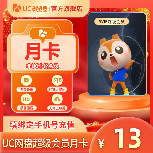 【领券专享】uc会员浏览器uc网盘超级会员月卡 svip云收藏流畅播