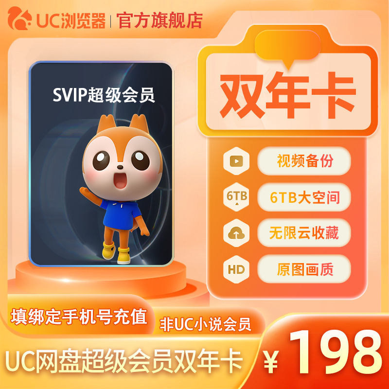 【到账24个月】uc会员浏览器网盘超级会员2年卡svip云收藏流畅播l