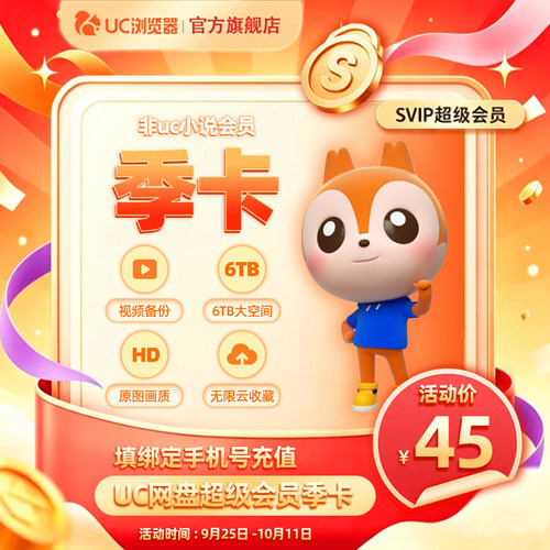 【官旗正品】uc会员浏览器网盘超级会员季卡svip无限云收藏90天-