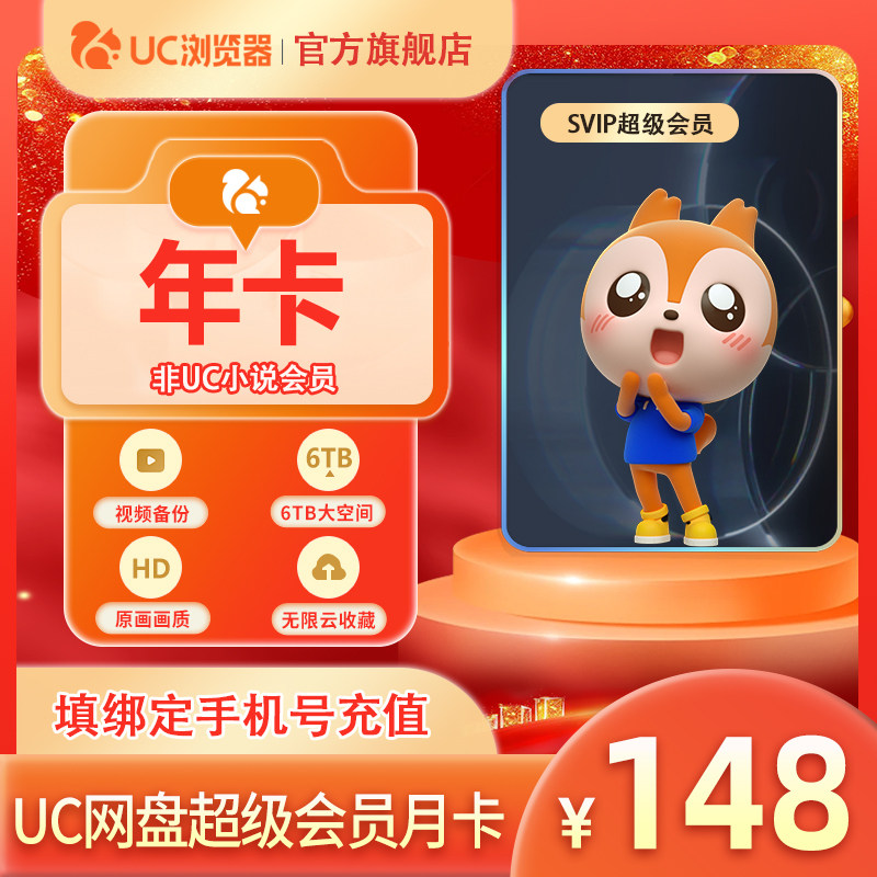【uc网盘年卡】uc会员浏览器网盘超级会员年卡 svip云收藏流畅播