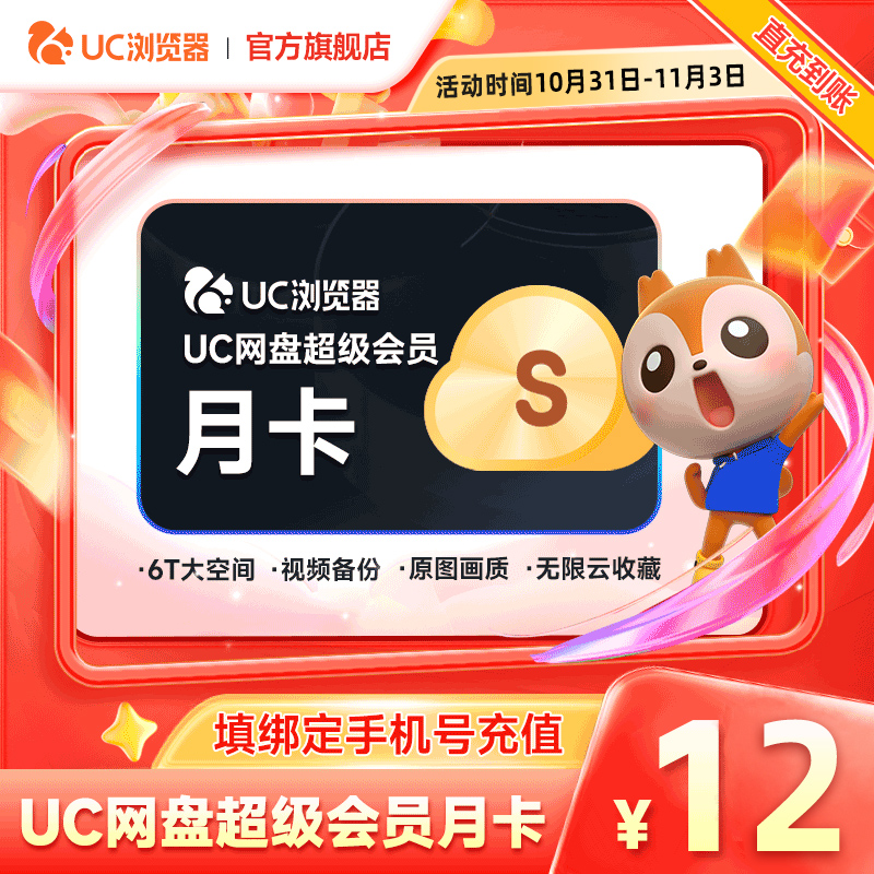 【官方直充】uc会员浏览器网盘超级会员svip30天无限云收藏1个月