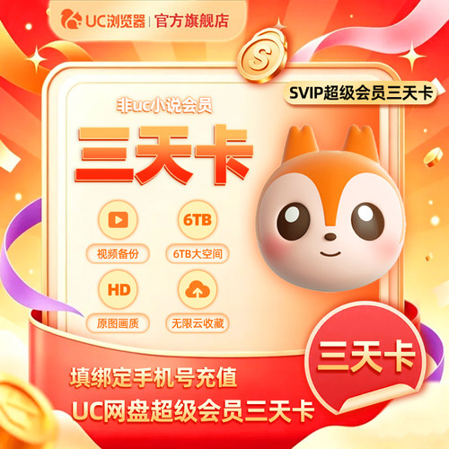 【官旗直充】UC网盘超级会员3天卡 UC浏览器SVIP会员视频云收藏