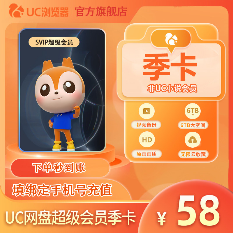 【官旗正品】uc会员浏览器网盘超级会员季卡svip无限云收藏90天-