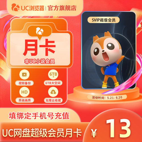 【官方直充】uc会员浏览器网盘超级会员svip30天无限云收藏1个月c