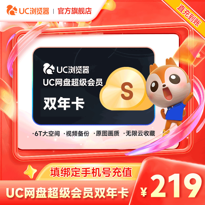 【到账24个月】uc会员浏览器网盘超级会员2年卡svip云收藏流畅播l