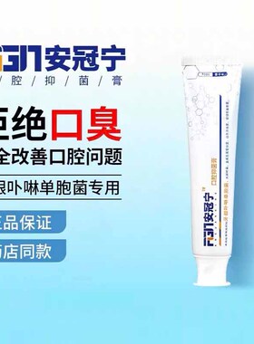 安冠宁口腔抑菌膏