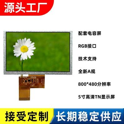 5寸液晶屏普清插接40P480*272