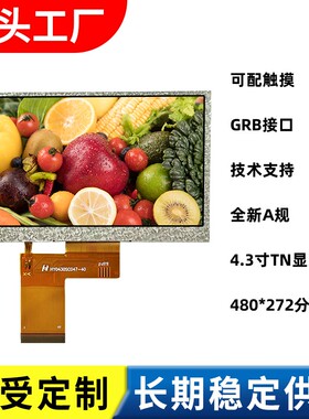 LCD4.3寸IPS液晶屏LCD显示屏40Pin电阻屏电容屏高清分辨率480*272