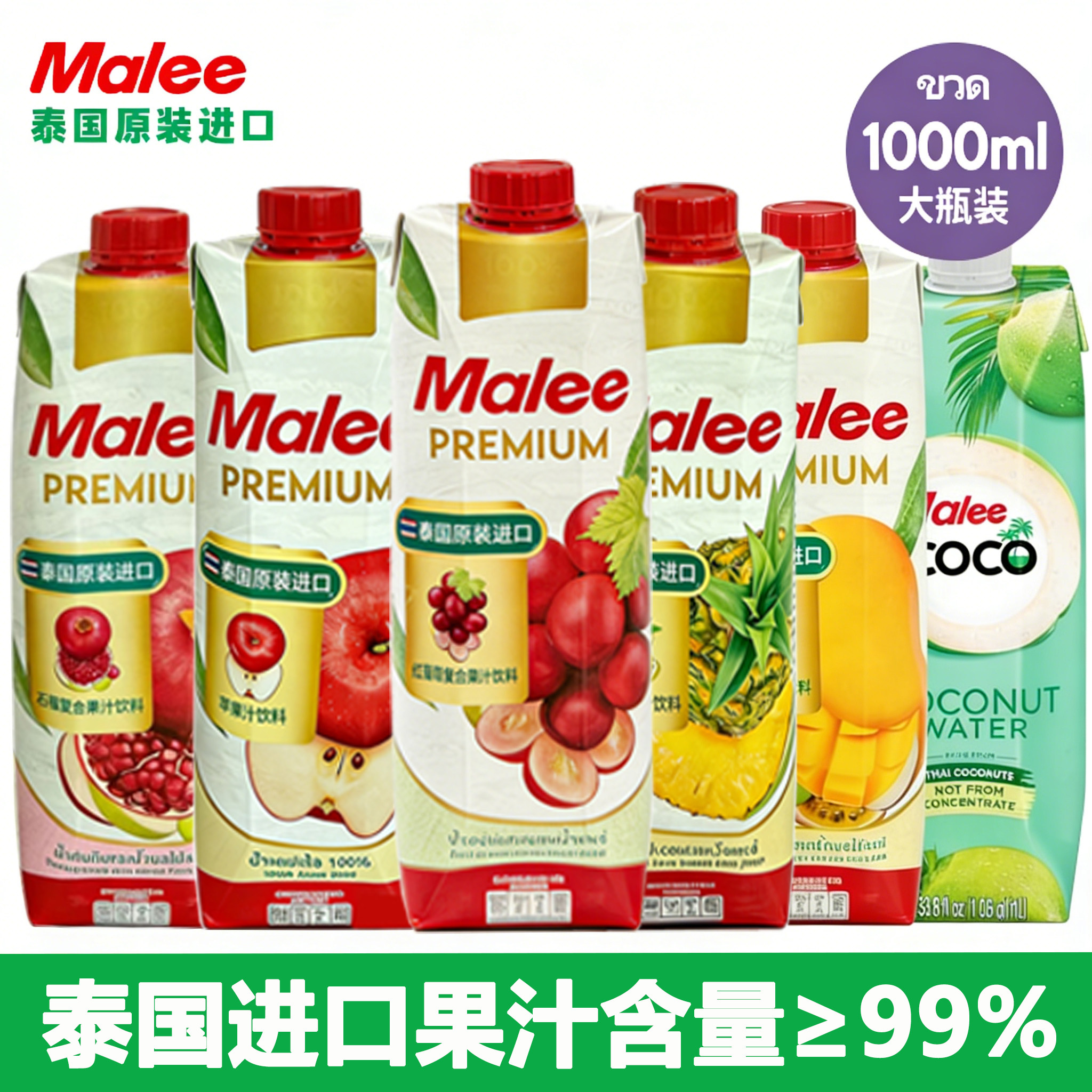 泰国玛丽Malee果汁橙子芒果菠萝石榴葡萄汁1L浓缩进口饮料大瓶