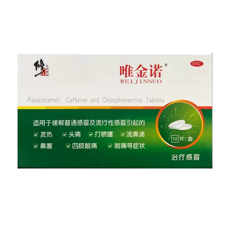 修正唯金诺氨酚咖那敏片10片 咽痛 发热 头痛 打喷嚏 鼻塞 流鼻涕