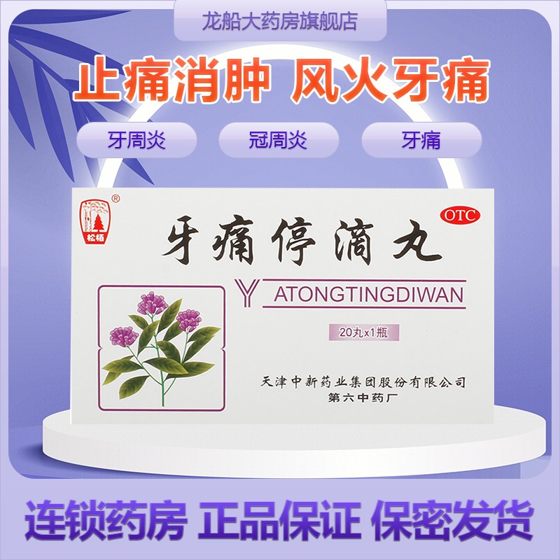 牙痛停滴丸40mg*20丸*1瓶/盒风火牙痛牙疼消肿牙周炎牙龈肿痛