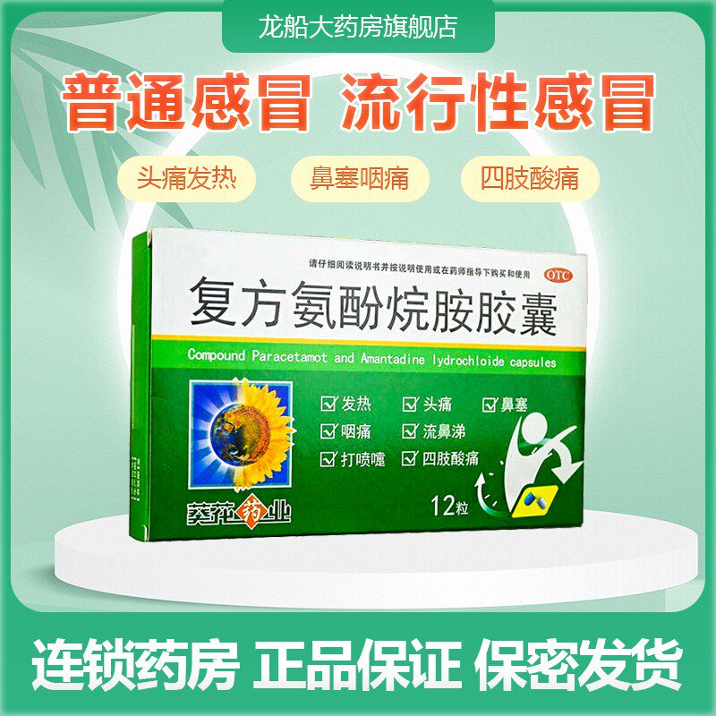 葵花 复方氨酚烷胺胶囊 12粒 流行性感冒 发热 头痛 四肢酸痛
