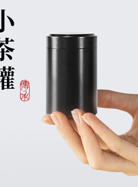 高档金属茶叶罐小号密封防潮便携小茶罐黑色圆筒储存罐迷你旅行款