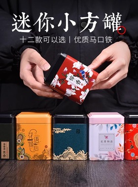 茶叶罐方形精品高档小号便携铁罐方罐小罐子密封旅行储存罐2025款